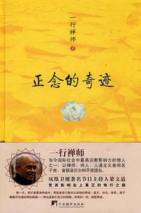 正念的奇迹 (中央编译出版社 2010)