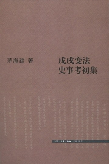 戊戌变法史事考初集