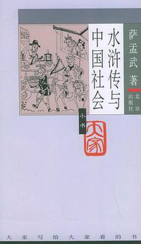 水浒传与中国社会 (北京出版社 2005)