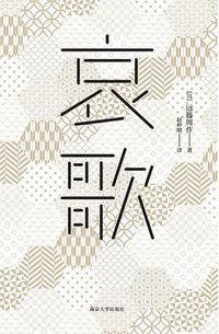 哀歌 (南京大学出版社 2018)