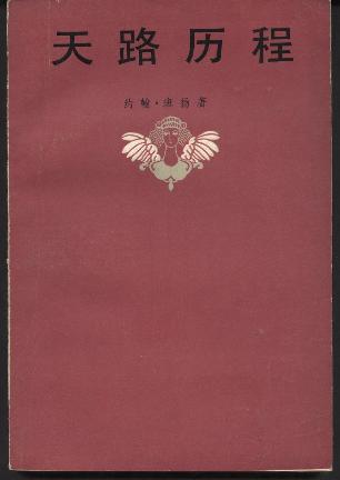 天路历程