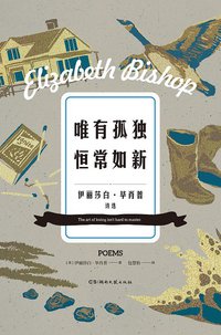 唯有孤独恒常如新 (浦睿文化·湖南文艺出版社 2019)