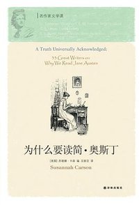 为什么要读简·奥斯丁 (译林出版社 2011)