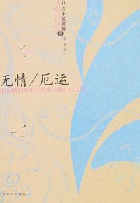 无情/厄运 (上海译文出版社 2008)