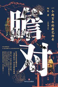 瞻对 (四川文艺出版社 2020)
