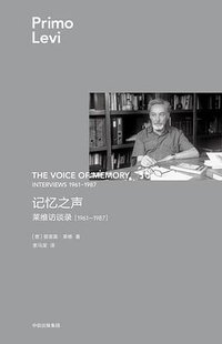 记忆之声：莱维访谈录，1961—1987（莱维作品） (中信出版集团 2019)