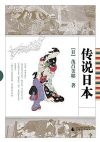 传说日本 (广西师范大学出版社 2007)