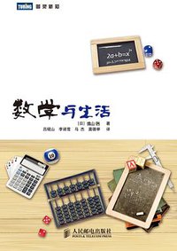 数学与生活 (人民邮电出版社 2010)