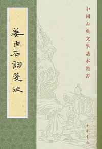 姜白石词笺注 (中华书局 2009)