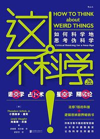 这不科学！ (后浪丨北京联合出版公司 2020)