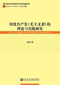 印度共产党（毛主义者）的理论与实践研究