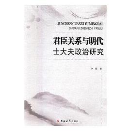 君臣关系与明代士大夫政治研究