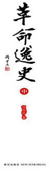 革命逸史（全三册） (新星出版社 2009)