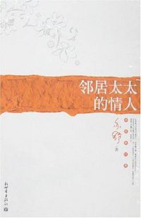 邻居太太的情人 (新世界出版社 2007)
