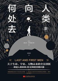人类向何处去 (北京航空航天大学出版社 2020)