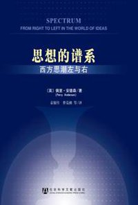 思想的谱系 (社会科学文献出版社 2010)