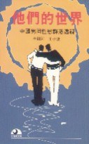 他們的世界