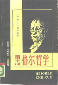 黑格尔哲学 (中国社会科学出版社 1989)