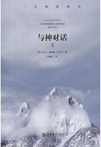 与神对话（第二卷） (上海书店出版社 2010)