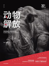 动物解放 (中信出版集团 2018)