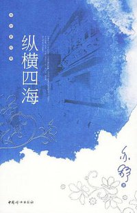 纵横四海 (中国妇女 2009)