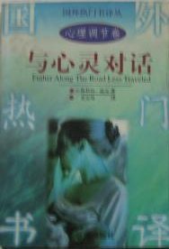 与心灵对话 (远方出版社 1997)