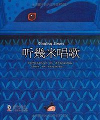 听几米唱歌 (海豚出版社 2010)