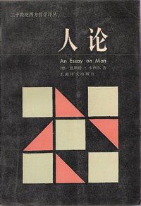 人论 (上海译文出版社 1985)