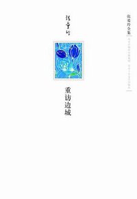 重访边城 (北京十月文艺出版社 2009)