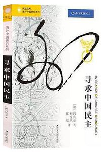 寻求中国民主 (江苏人民出版社 2016)