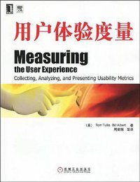 用户体验度量 (机械工业 2009)
