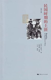 民国时期的土匪 (上海人民出版社 2010)
