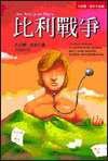 比利戰爭 (小知堂文化事業有限公司 2000)