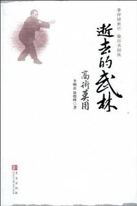 逝去的武林·高术莫用 (青岛出版社 2010)