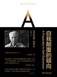 自我颠覆的倾向