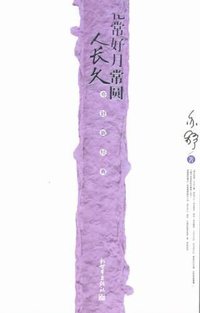 花常好月常圆人长久 (新世界出版社 2005)