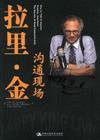 拉里.金沟通现场