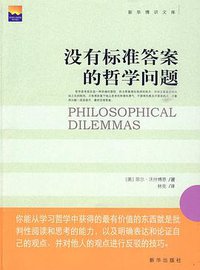没有标准答案的哲学问题 (新华出版社 2010)