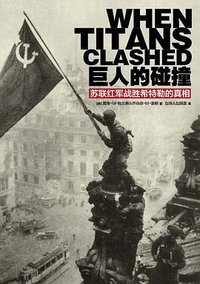 巨人的碰撞 (汕头大学出版社 2012)
