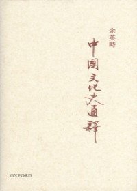 中國文化史通釋 (牛津大學出版社 2010)