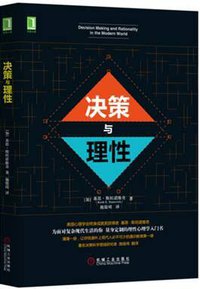 决策与理性 (机械工业出版社 2016)
