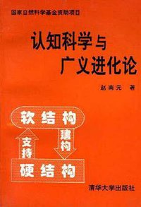 认知科学与广义进化论 (清华大学出版社 1994)
