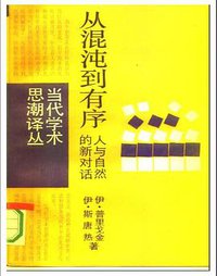 从混沌到有序 (上海译文出版社 1987)