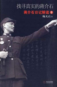 找寻真实的蒋介石 (华文出版社 2010)