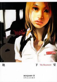 地下室 (春风文艺出版社 2005)