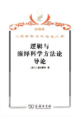 逻辑与演绎科学方法论导论