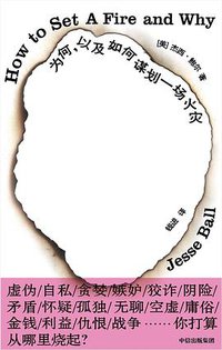 为何,以及如何谋划一场火灾 (中信出版集团 2019)