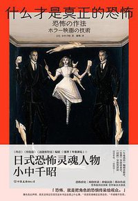 什么才是真正的恐怖 (后浪丨中国友谊出版公司 2021)