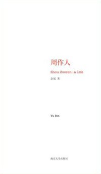 周作人 (南京大学出版社 2010)