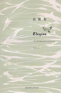 哀歌集 (华东师范大学出版社 2010)
